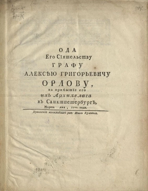 Ода его сиятельству графу Алексею Григорьевичу Орлову, на прибытие его из Архипелага в Санкт-Петербург, марта дня, 1771 года