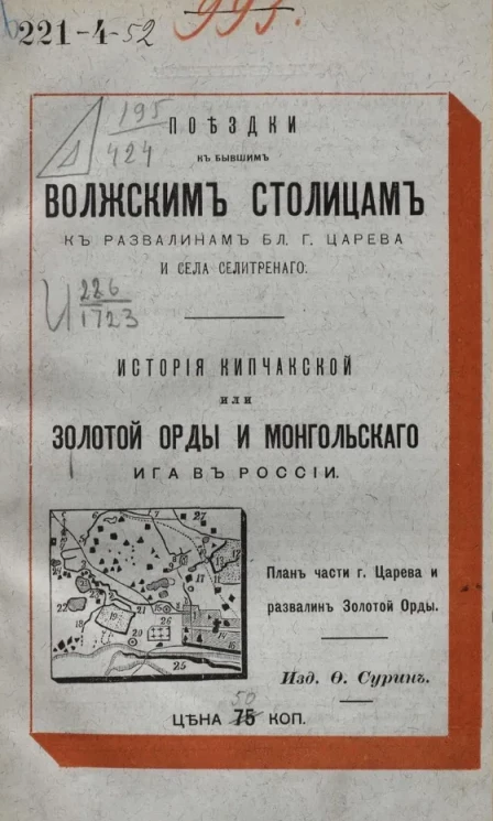 Поездки к бывшим волжским столицам к развалинам бл. г. Царева и села Селитреного. История Кипчакской, или Золотой Орды и монгольского ига в России