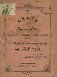 Смета и раскладка денежных уездных земских повинностей по Верхнеднепровскому уезду на 1902 год
