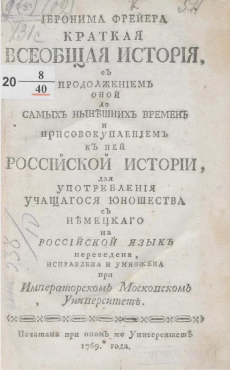 Иеронима Фрейера Краткая всеобщая история, с продолжением оной до самых нынешних времен и присовокуплением к ней российской истории
