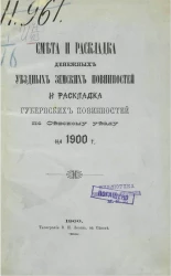 Смета и раскладка денежных уездных земских повинностей и раскладка губернских повинностей по Севскому уезду на 1900 год