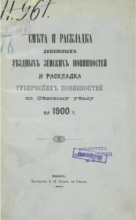 Смета и раскладка денежных уездных земских повинностей и раскладка губернских повинностей по Севскому уезду на 1900 год