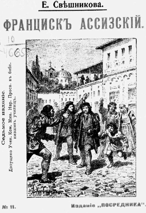 Издание "Посредника", № 11. Франциск Ассизский. Издание 7