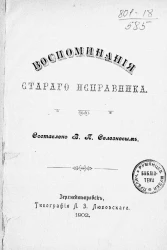 Воспоминания старого исправника