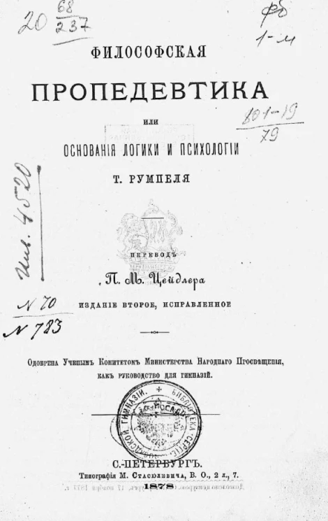 Философская пропедевтика или основания логики и психологии. Издание 2