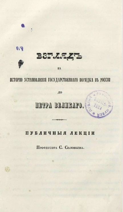Взгляд на историю установления государственного порядка в России до Петра Великого