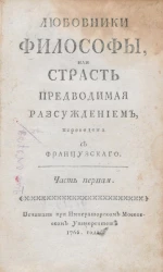 Любовники философы, или страсть, предводимая рассуждением. Часть 1