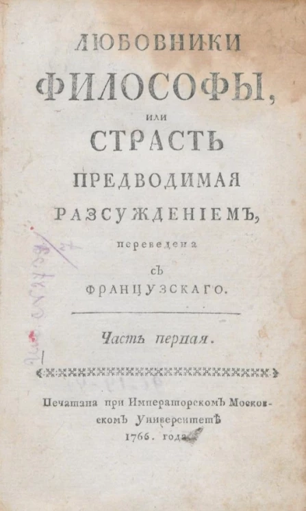 Любовники философы, или страсть, предводимая рассуждением. Часть 1