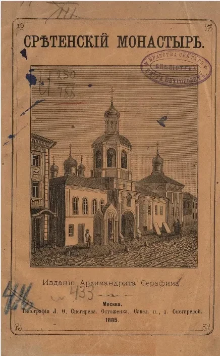 Сретенский монастырь 