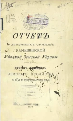 Отчет о денежных суммах Камышинской уездной земской управы и других отраслях земского хозяйства за 1891 и первую половину 92 гг. 
