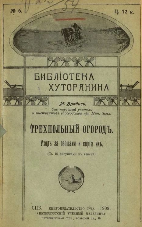 Библиотека хуторянина, № 6. Трехпольный огород. Уход за овощами и сорта их