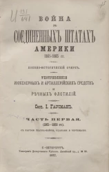 Война в Соединенных штатах Америки 1861-1865 годов. Военно-исторический очерк. Употребление инженерных и артиллерийских средств и речных флотилий. Часть 1 (1861-1862 годы)