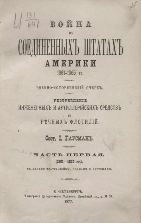 Война в Соединенных штатах Америки 1861-1865 годов. Военно-исторический очерк. Употребление инженерных и артиллерийских средств и речных флотилий. Часть 1 (1861-1862 годы)