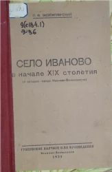Село Иваново в начале XIX столетия (к истории города Иваново-Вознесенска) 