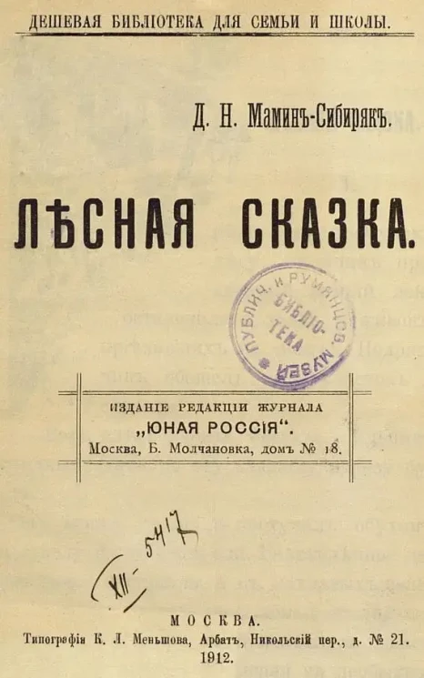 Дешевая библиотека для семьи и школы. Лесная сказка