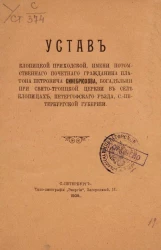 Устав Клопицкой приходской, имени потомственного почетного гражданина Платона Петровича Синебрюхова, богадельни при Свято-Троицкой церкви в селе Клопицах, Петергофского уезда Санкт-Петербургской губернии