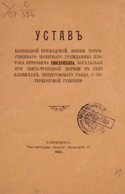 Устав Клопицкой приходской, имени потомственного почетного гражданина Платона Петровича Синебрюхова, богадельни при Свято-Троицкой церкви в селе Клопицах, Петергофского уезда Санкт-Петербургской губернии