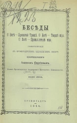 Беседы о Боге - Пресвятой Троице. О Боге - Творце мира. О Боге - Промыслителе мира. Говоренные в Кронштадтском Андреевском соборе протоиереем Иоанном Сергиевым