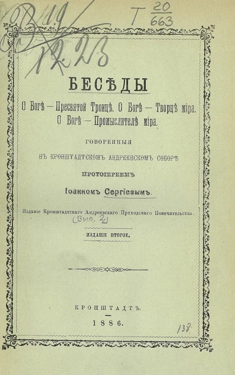 Беседы о Боге - Пресвятой Троице. О Боге - Творце мира. О Боге - Промыслителе мира. Говоренные в Кронштадтском Андреевском соборе протоиереем Иоанном Сергиевым