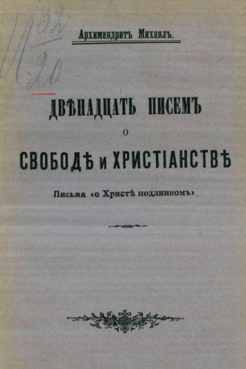 Двенадцать писем о свободе и христианстве. Письма "О Христе подлинном"