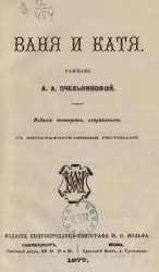 Ваня и Катя. Рассказы А.А. Пчельниковой. Издание 4