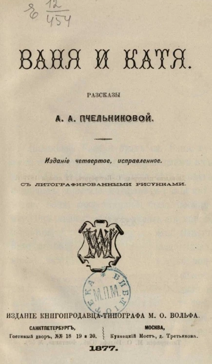 Ваня и Катя. Рассказы А.А. Пчельниковой. Издание 4
