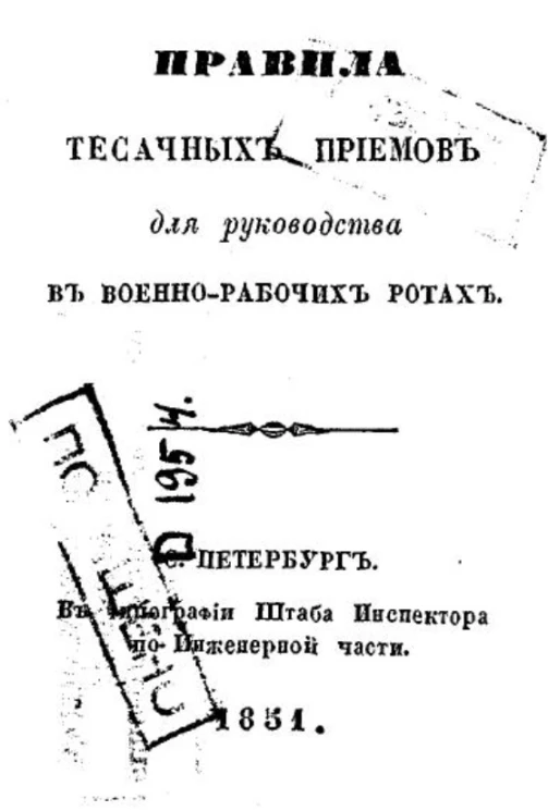 Правила тесачных приемов для руководства в военно-рабочих ротах