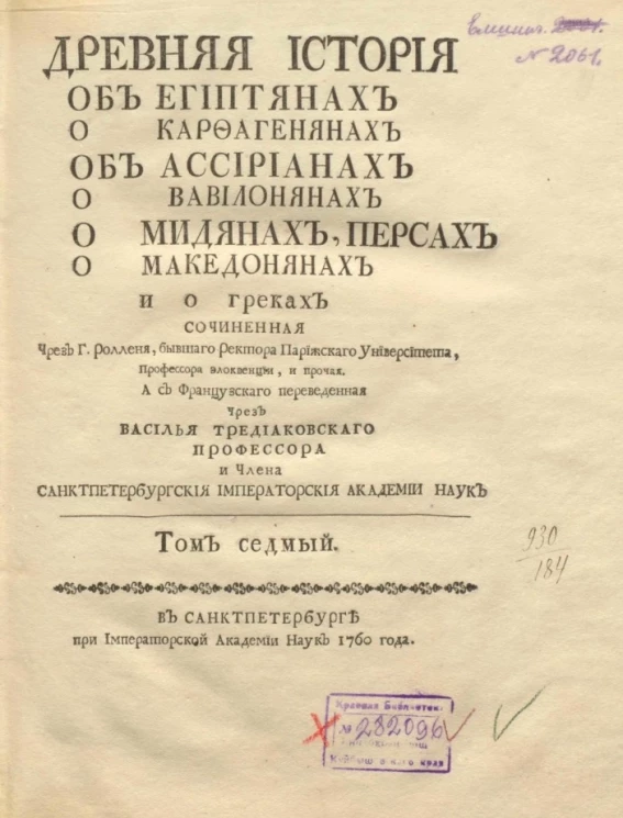 Древняя история об египтянах о карфагенянах об ассириянах о вавилонянах о мидянах, персах о македонянах и о греках. Том 7