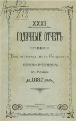 31-й годичный отчет правления вспомогательного общества приказчиков в Казани за 1897 год