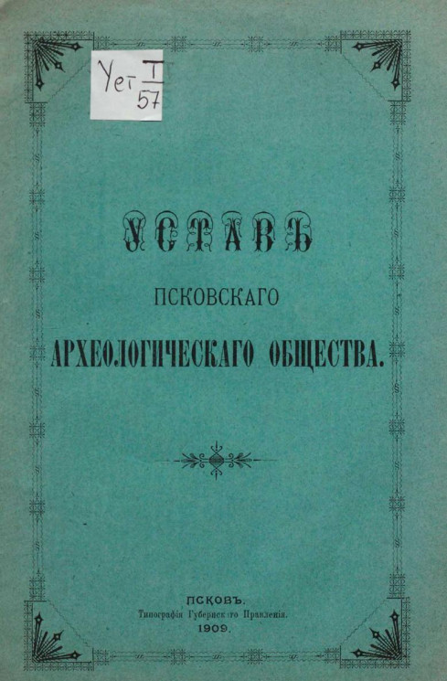 Устав Псковского археологического общества. Издание 1909 года