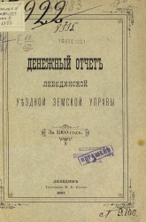 Денежный отчет Лебединской уездной земской управы за 1900 год