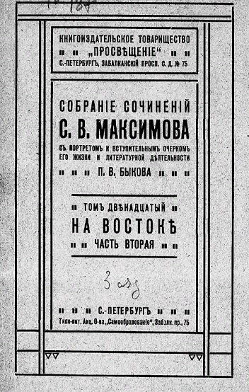 Собрание сочинений С.В. Максимова, с портретом и вступительным очерком о его жизни и литературной деятельности П.В. Быкова. Том 12. Часть 2