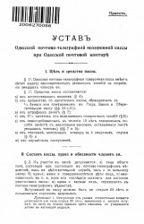 Устав Одесской почтово-телеграфной похоронной кассы при Одесской почтовой конторе (проект)