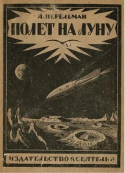 Полет на луну. Современные проекты межпланетных перелетов