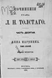Сочинения графа Льва Николаевича Толстого. Часть 10. Издание 4