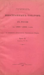 Привоз иностранных товаров в Россию за 1886-1899 годы, по сведениям Департамента таможенных сборов. Часть 2. Группы VI-X