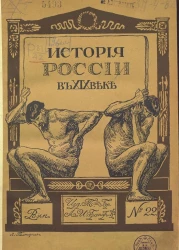 История России в XIX веке. Выпуск 22-25