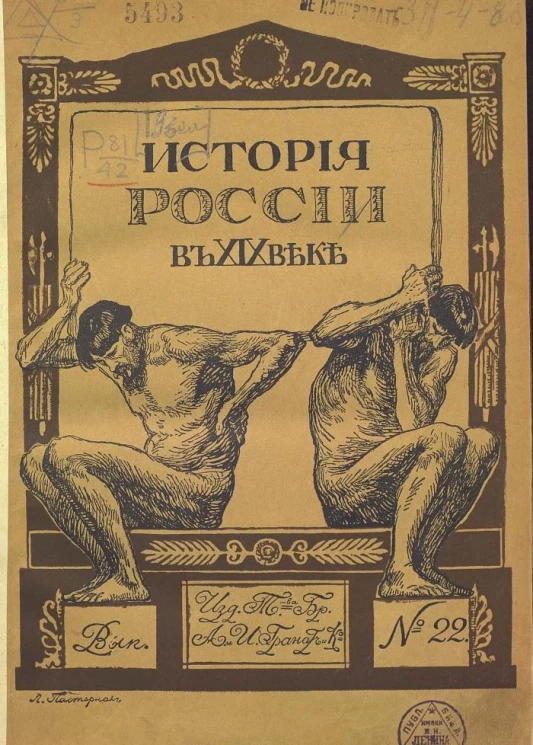 История России в XIX веке. Выпуск 22-25