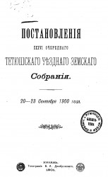 Журналы 36-го очередного Тетюшского уездного земского собрания. 20-23 сентября 1900 года
