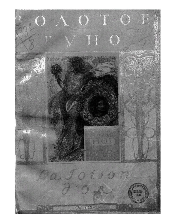 Золотое руно, № 11-12. Журнал художественно-литературный и критический