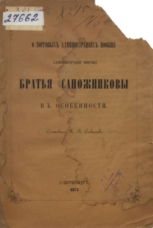 О торговых администрациях вообще и администрации фирмы Братья Сапожниковы в особенности