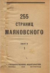 255 страниц Маяковского. Книга 1