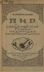 Пир. Священный очаг (повесть). Надир-Шах (историческая драма)