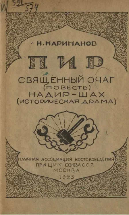 Пир. Священный очаг (повесть). Надир-Шах (историческая драма)