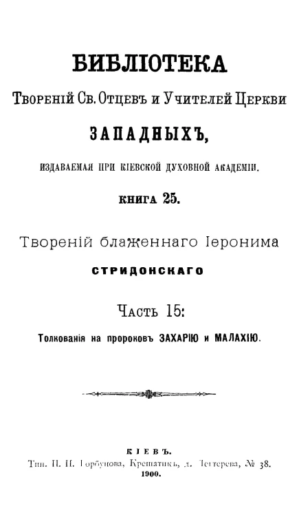 Библиотека творений святых отцов и учителей церкви западных, издаваемая при Киевской духовной академии. Книга 25. Творения блаженного Иеронима Стридонского. Часть 15