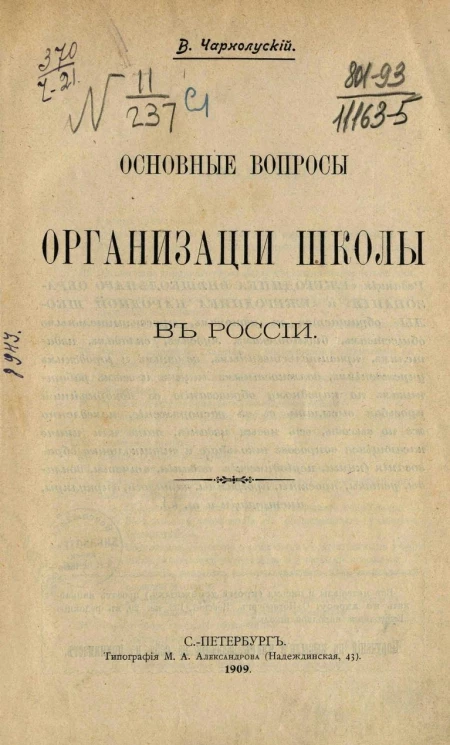 Основные вопросы организации школы в России