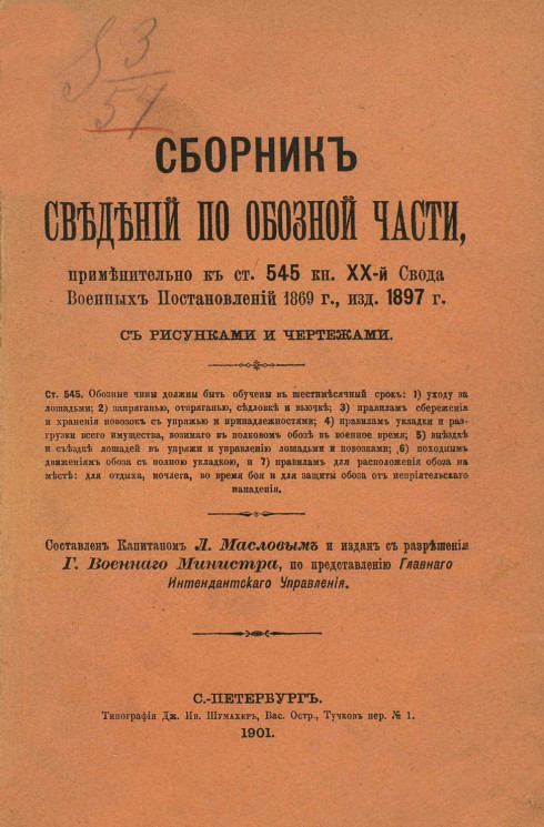 Сборник сведений по обозной части применительно к статье 545 книги 20-й свода военных постановлений 1869 года, издания 1897 года