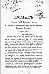 Доклад князя А.И. Васильчикова в собрании Императорского Московского общества сельского хозяйства 15 января 1875 года
