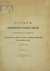 Отчет Сапожковского уездного земства Рязанской губернии об исполнении смет доходов и расходов и о движении и состоянии всех вообще денежных сумм за 1912 год