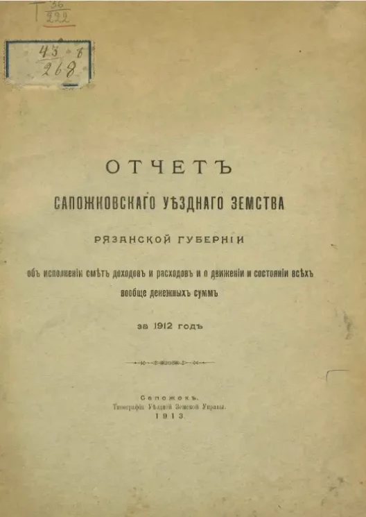 Отчет Сапожковского уездного земства Рязанской губернии об исполнении смет доходов и расходов и о движении и состоянии всех вообще денежных сумм за 1912 год